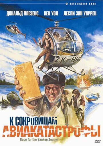 К сокровищам авиакатастрофы (фильм, 1981)