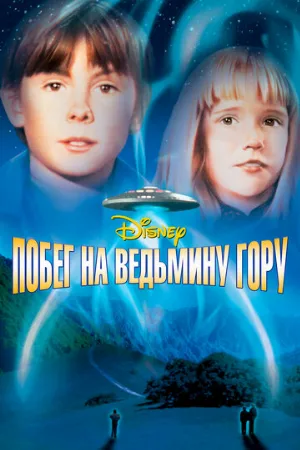 Побег на Ведьмину гору (фильм, 1975)
