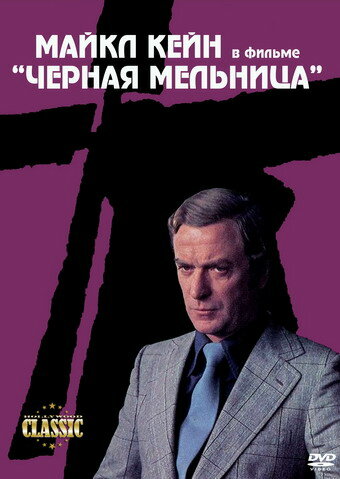 Черная мельница (фильм, 1974)