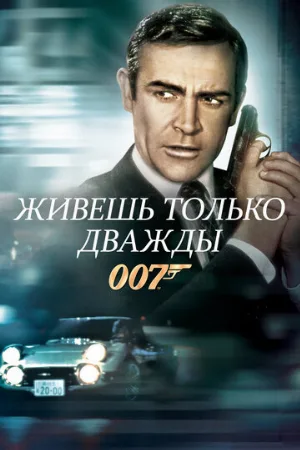 Живешь только дважды (фильм, 1967)