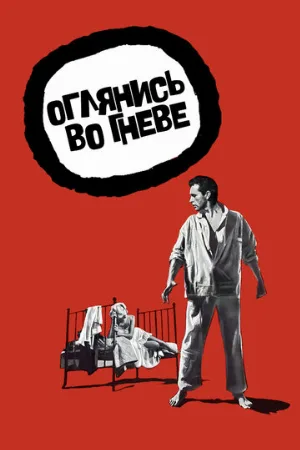 Оглянись во гневе (фильм, 1959)