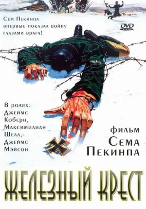 Железный крест (фильм, 1977)