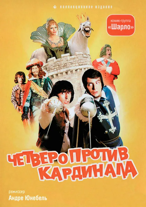 Четверо против кардинала (фильм, 1974) Четверо против кардинала (фильм, 1974)