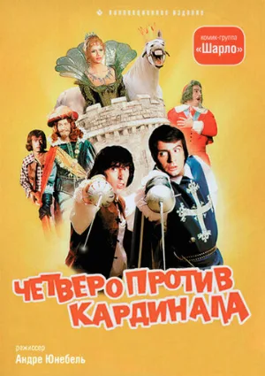 Четверо против кардинала (фильм, 1974)