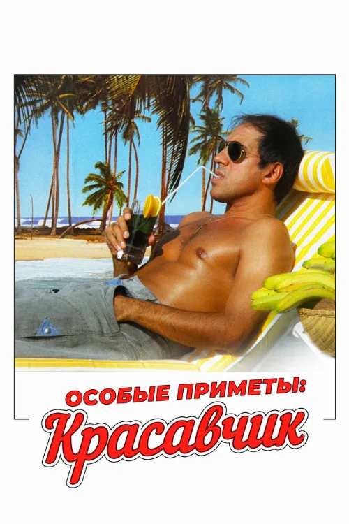 Особые приметы: красавчик (фильм, 1983) Особые приметы: красавчик (фильм, 1983)