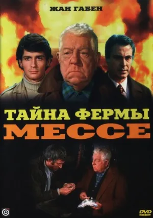 Тайна фермы Мессе (фильм, 1969)