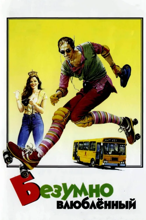 Безумно влюблённый (фильм, 1981) Безумно влюблённый (фильм, 1981)