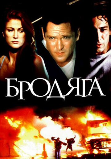 Бродяга (фильм, 2000)