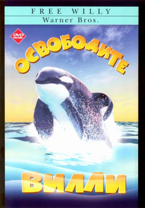 Освободите Вилли (фильм, 1993) Освободите Вилли (фильм, 1993)