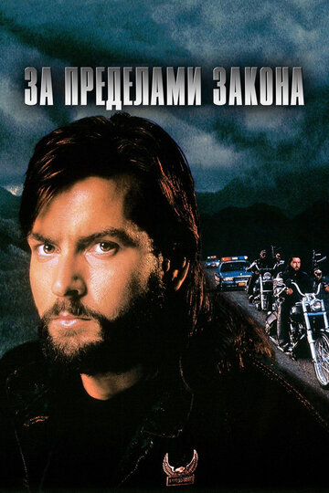 Фильм За пределами закона (1993) смотреть онлайн