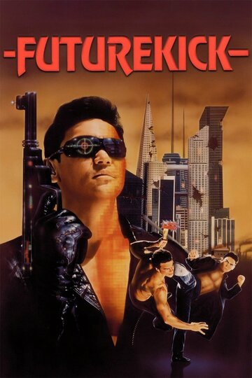 Удар из будущего (фильм, 1991)