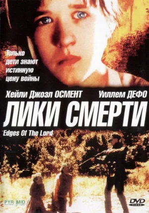 Лики смерти (фильм, 2001)