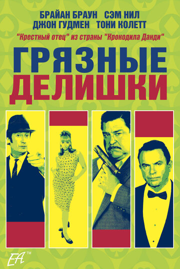Грязные делишки (фильм, 2002) Грязные делишки (фильм, 2002)
