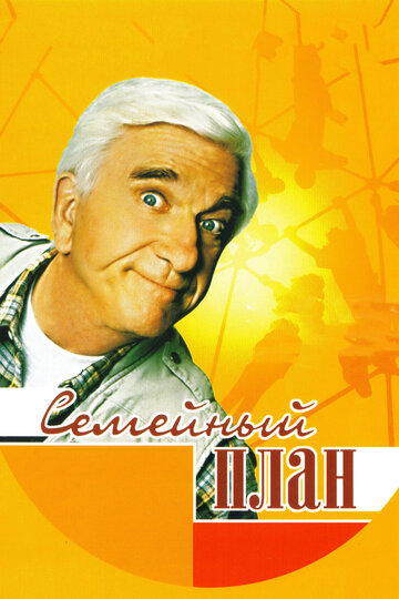 Семейный план (фильм, 1997)