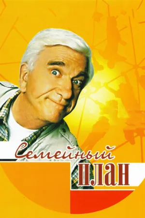 Семейный план (фильм, 1997)