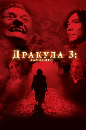 Дракула 3: Наследие (фильм, 2005)