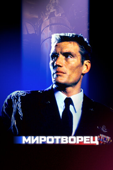 Миротворец (фильм, 1997) Миротворец (фильм, 1997)