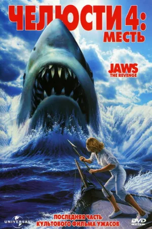 Челюсти 4: Месть (фильм, 1987)
