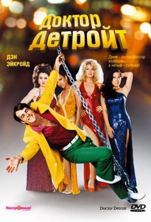 Доктор Детройт (фильм, 1983)