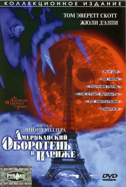 Американский оборотень в Париже (фильм, 1997) Американский оборотень в Париже (фильм, 1997)