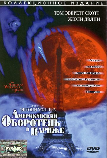 Фильм Американский оборотень в Париже (1997) смотреть онлайн