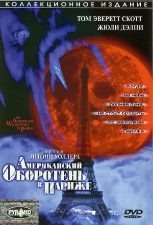 Американский оборотень в Париже (фильм, 1997)