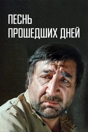 Песнь прошедших дней (фильм, 1982) Песнь прошедших дней (фильм, 1982)