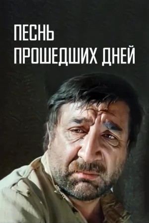 Песнь прошедших дней (фильм, 1982)