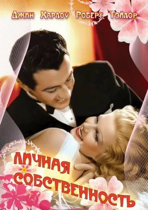 Личная собственность (фильм, 1937)