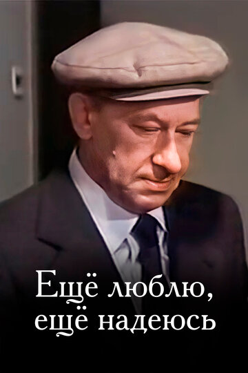 Еще люблю, еще надеюсь (фильм, 1984) Еще люблю, еще надеюсь (фильм, 1984)