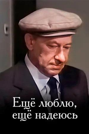 Еще люблю, еще надеюсь (фильм, 1984)