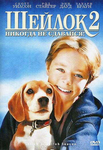 Шейлок 2 (фильм, 1999)