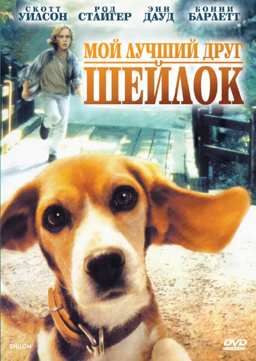 Мой лучший друг Шейлок (фильм, 1996) Мой лучший друг Шейлок (фильм, 1996)
