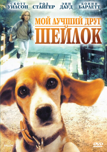 Мой лучший друг Шейлок (фильм, 1996) Мой лучший друг Шейлок (фильм, 1996)