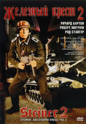 Железный крест 2: Штайнер (фильм, 1979) Железный крест 2: Штайнер (фильм, 1979)