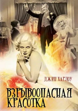 Взрывоопасная красотка (фильм, 1933)