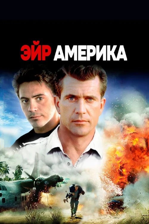 Эйр Америка (фильм, 1990)