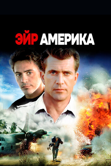 Фильм Эйр Америка (1990) смотреть онлайн
