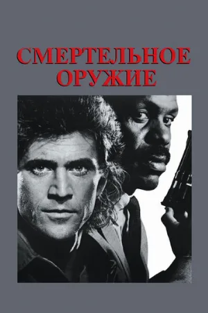 Смертельное оружие (фильм, 1987)