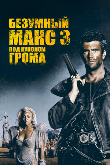 Фильм Безумный Макс 3: Под куполом грома (1985) смотреть онлайн