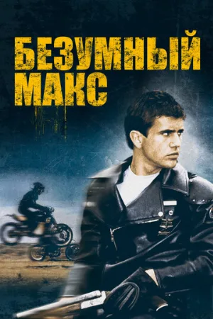 Безумный Макс (фильм, 1979)