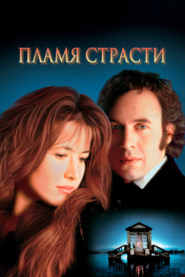 Пламя страсти (фильм, 1997) Пламя страсти (фильм, 1997)