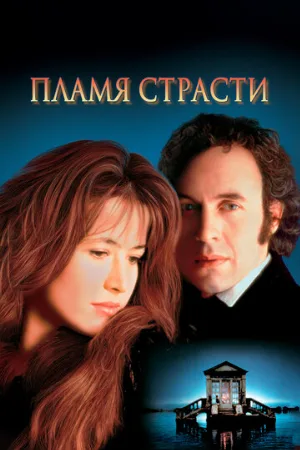 Пламя страсти (фильм, 1997)