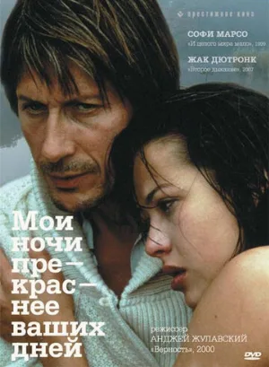 Мои ночи прекраснее ваших дней (фильм, 1989)