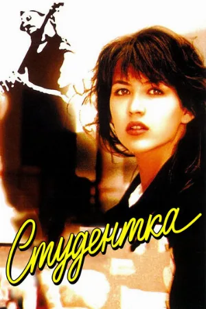 Студентка (фильм, 1988)