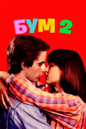 Бум 2 (фильм, 1982)
