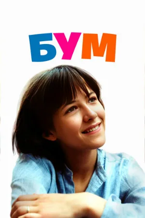 Бум (фильм, 1980)