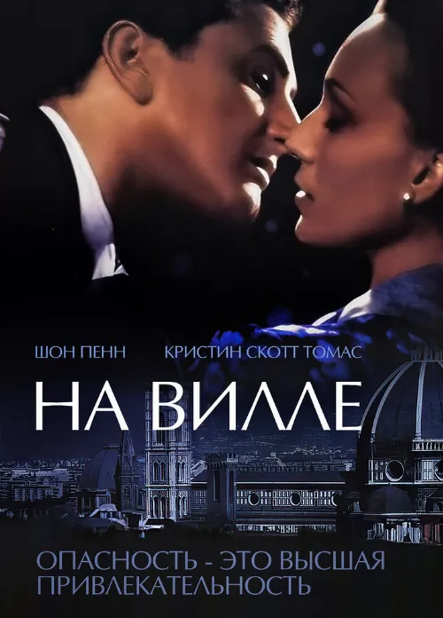 На вилле (фильм, 2000)