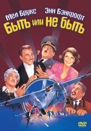 Быть или не быть (фильм, 1983)