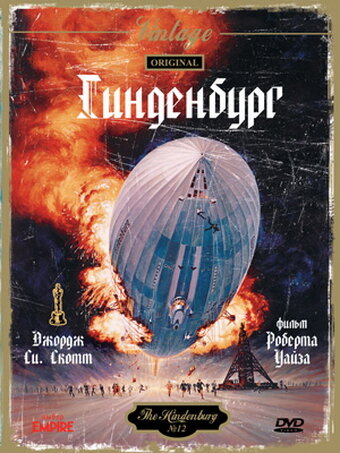 Гинденбург (фильм, 1975) Гинденбург (фильм, 1975)